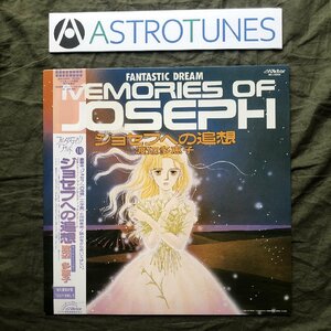 傷なし美盤 レア盤 1986年 ジョセフへの追想 LPレコード Fantastic Dream Memories Of Joseph 帯付 渡辺多恵子 冨永みーな アニメ マンガ