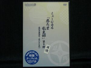 新品DVD初回◆ミュージカル「忍たま乱太郎」第9弾再演~忍術学園陥落! 夢のまた夢!?~◆吉田翔吾/久下恭平/佐藤 智広/山木透/栗原大河