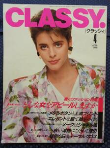 【 CLASSY クラッシィ 1986年4月号 】光文社 