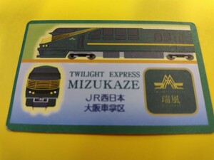 乗車記念カード JR西日本 大阪車掌区 トワイライトエクスプレス瑞風 乗車証明書