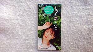 セガサターン版「ときめきメモリアル」のエンディング・テーマ　もっと恋しよう　金月真美 96年発売 8cmCD