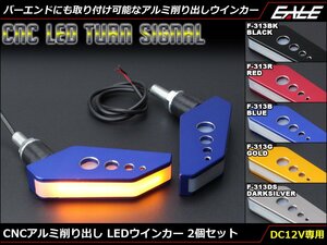 CNCアルミ削り出し LEDウインカー SMD20基搭載 バーエンド(グリップエンド)にも取り付け可能 アンバー発光 2個セット ゴールド F-313G