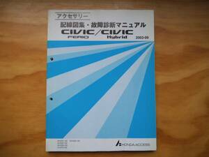 シビックFERIO/HYBRID アクセサリー配線図集/故障診断マニュアル