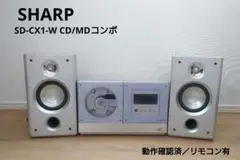 シャープ
SD-CX1-W  CD/MDコンポ 1bit digital搭載