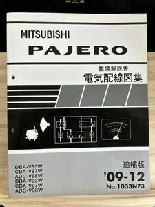 ◆(40327)三菱 パジェロ PAJERO 整備解説書 電気配線図集　追補版　