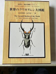 世界のクワガタムシ大図鑑 むし社 