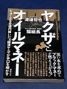 ヤクザとオイルマネー 猫組長 渡邉哲也 帯付　送料無料