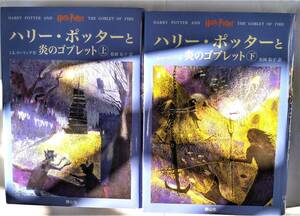 名作　人気　ハリー・ポッターと炎のゴブレット　上下巻　本　n392
