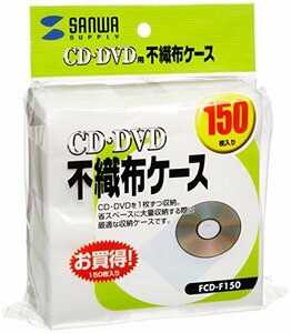 サンワサプライ 不織布ケース CD・DVD・CD-R対応 150枚セット FCD-F150