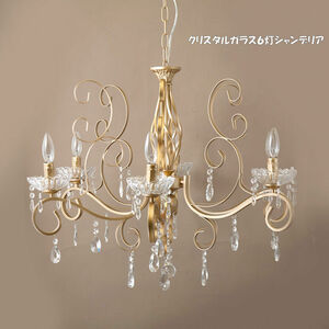 上品な美しさ６灯クリスタルガラスシャンデリア モディ LED電球対応 天井照明 シャンデリア（861）