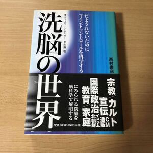 洗脳の世界 だまされないためにマインドコントロールを科学する キャスリーン・テイラー 著 / 佐藤敬 訳 西村書店