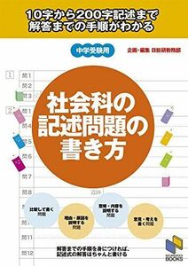 [A01566218]社会科の記述問題の書き方: 10字から200字記述まで 解答までの手順がわかる (日能研ブックス) 日能研教務部