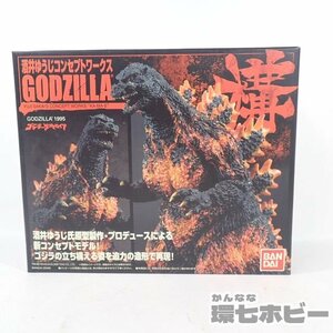 1QV85◆未開封 バンダイ ゴジラ 構 ゴジラVSデストロイア 1995 酒井ゆうじ コンセプトワークス フィギュア/東宝 怪獣 特撮 送:-/60