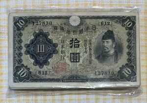 ●【中古】十円紙幣　丙号券　日本銀行　多分100枚