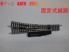 KATO　2551　ポイント　レール　 固定式線路　電動?