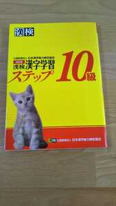 漢字学習ステップ 　10級　漢字検定　漢検