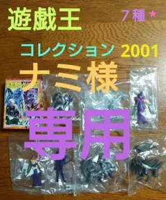 遊戯王 コレクション2001　デュエルモンスターズ　彩色済み７種　★未開封★