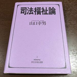 司法福祉論 Ｍｉｎｅｒｖａ新社会福祉選書４／山口幸男 【著】