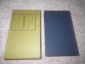 四柱推命学 附萬年暦　板井祖山