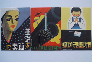 絵葉書　時局ポスター展3枚　カラーイラスト袋付き　戦前 各未使用美品