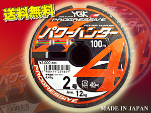 PEライン　2号 600m（連結）パワーハンター プログレッシブ X4 YGKよつあみ made in Japan　送料無料 (ru
