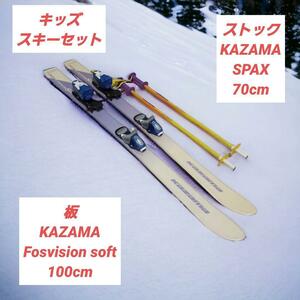 キッズ スキー セット KAZAMA 板 100cm ストック 70cm