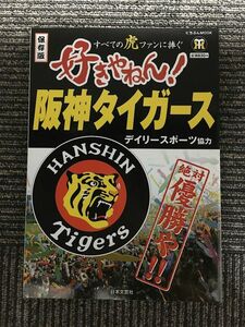 好きやねん!阪神タイガース―すべての虎ファンに捧ぐ (にちぶんMOOK)
