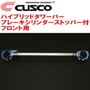 CUSCOハイブリッドストラットタワーバー BCS付 F用 ZC6スバルBRZ FA20(NA) 2012/3～2021/3