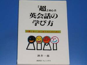 「超」初心者 英会話 の 学び方★上達しない,はじめての人のために★英語★酒井 一郎★南雲堂フェニックス★絶版