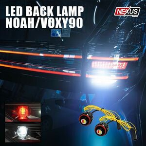 新型 ノア ヴォクシー 90系 LEDバックランプ交換用バルブ 2色発光 2P 2WAY