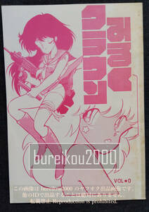 ◎80年代の同人誌 『みるくクラウン vol.0』 村正火都矢　Rくぼたあきひ　おちよしひこ　つくしの真琴　桃山博士　てんぷるないとβ