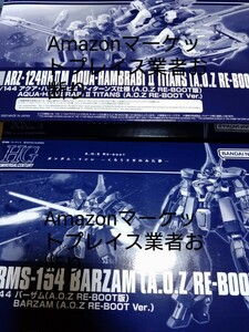 【送料無料2個セット】ＨＧ 1/144 バーザム（A.O.Z RE-BOOT版）＋ＨＧ 1/144 アクア・ハンブラビＩＩ ティターンズ仕様 プレミアムバンダイ