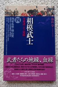 相模武士 全系譜とその史蹟4 海老名党・横山党・曽我氏・山内首藤氏・毛利氏 (戎光祥出版) 湯山 学