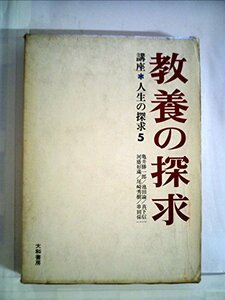 【中古】 講座人生の探求 第5 教養の探求 (1967年)