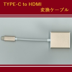 【E0052】 TYPE-C to HDMI 変換ケーブル [Full HD/4k 対応]［ゴールド］