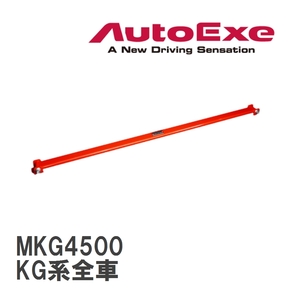 【AutoExe/オートエグゼ】 フロアクロスバー マツダ CX-8 KG系全車 [MKG4500]