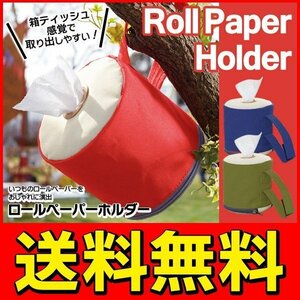 ◆メール便送料無料◆ ロールティッシュケース 吊り下げストラップ付 トイレットペーパー カバー 便利グッズ ◇ ロールペーパーホルダーU