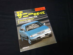 【￥300 即決】日産 サニー のすべて / モーターファン別冊 / No.142 / 三栄書房 / 平成6年