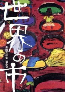 世界の市 木田安彦集第２巻／木田安彦【著】