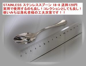 STAINLESS ステンレススプーン 18-8 送料120円 実用で使用するのも良し！コレクションとしても良し！使いみちは落札者様の工夫次第です！！