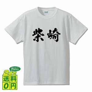柴崎 書道家が書く デザイン Tシャツ 【 名字 】 メンズ レディース キッズ