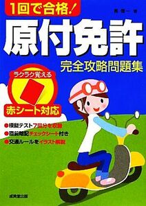 赤シート対応　１回で合格！原付免許完全攻略問題集／長信一【著】