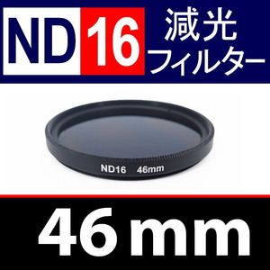 ND16● 46mm ● NDフィルターNo.16 【 減光 スリム ポートレート 花火 風景 バルブ撮影 光量 Wide 脹ND16 】