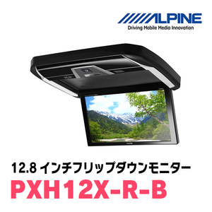 (12.8インチ)　ALPINE / PXH12X-R-B　プラズマクラスター搭載　WXGAリアビジョン　(フリップダウンモニター)