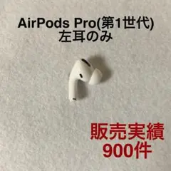 Apple AirPods Pro 第1世代 左耳L のみ 純正品 52