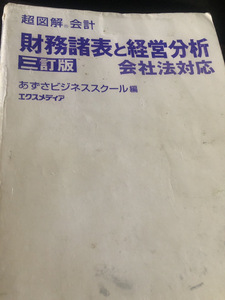 【超図解会計財務諸表と経営分析】古書　合格入門ビジネス書　書き込み有り あずさビジネススクール編【23/08 STS】