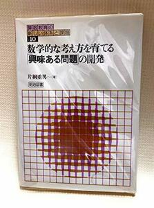 【中古】 数学的な考え方を育てる「興味ある問題」の開発 (算数教育の新しい体系と課題)