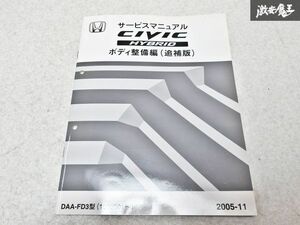 ホンダ 純正 DAA- FD3 シビック ハイブリッド サービスマニュアル ボディ整備編 追補版 整備書 2005-11 1冊 即納 棚S-3