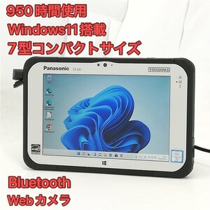 1円～ 950時間使用 7型 タブレット Panasonic TOUGHPAD FZ-M1F150JVJ 中古美品 CoreM5 高速SSD 無線 Bluetooth webカメラ Windows11 Office