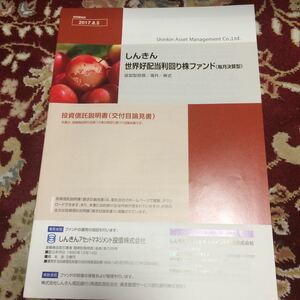 投資信託『しんきん世界好配当利回り株ファンド（毎月決算型)投資信託説明書（交付目論見書)